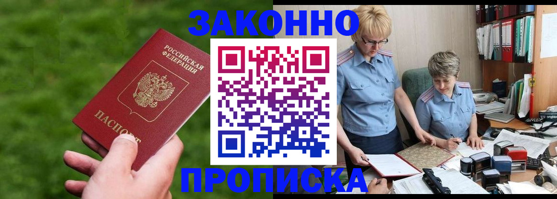 прописка законно в Шатуре
